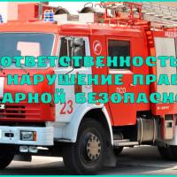 Ответственность  за нарушение правил пожарной безопасности