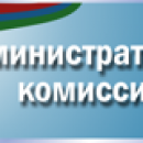 Административная комиссия Сковородинского района информирует