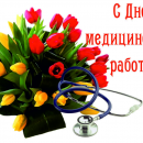 20 июня- День медицинского работника
